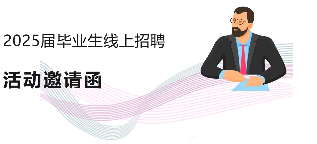 【邀請函】德陽城市軌道交通職業學院2025屆畢業生線上招聘活動邀請函