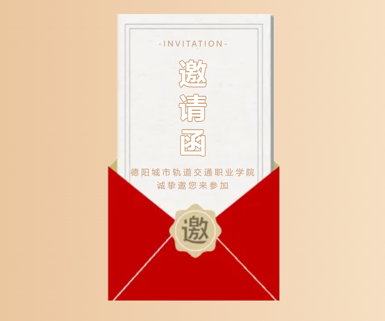 德陽城市軌道交通職業(yè)學院2024屆“職”為你來 雙選會邀請函