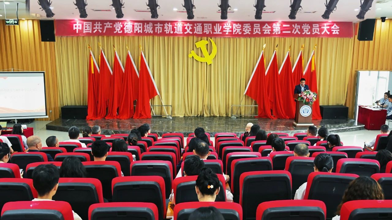 中共德陽城市軌道交通職業學院第二次黨員大會勝利召開