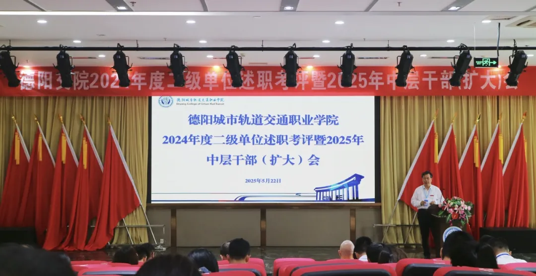 凝心聚力謀發(fā)展，砥礪前行譜新篇 | 我校2024年度二級(jí)單位述職考評(píng)暨2025年中層干部（擴(kuò)大）會(huì)圓滿舉行